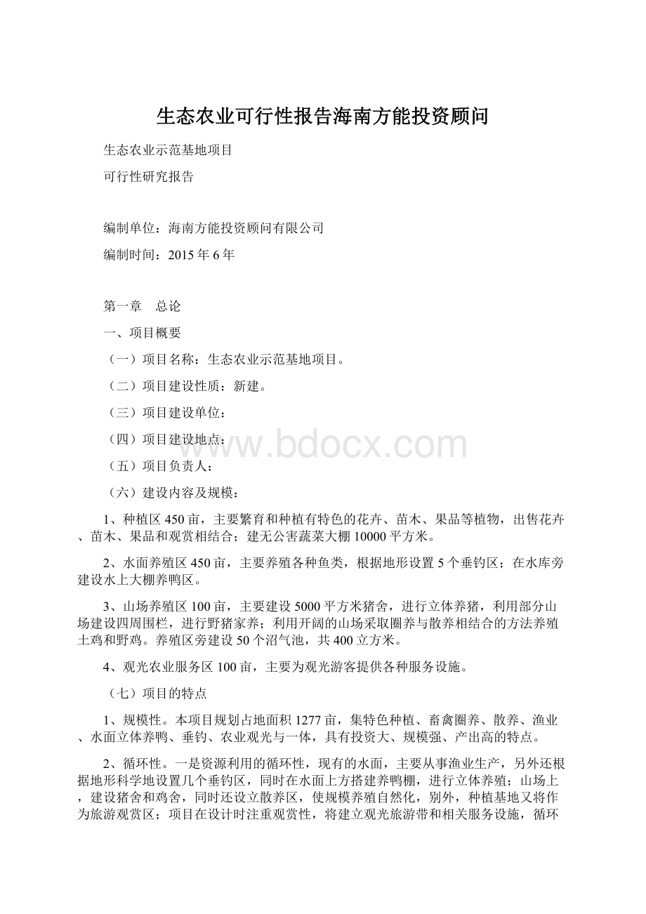 生态农业可行性报告海南方能投资顾问.docx_第1页