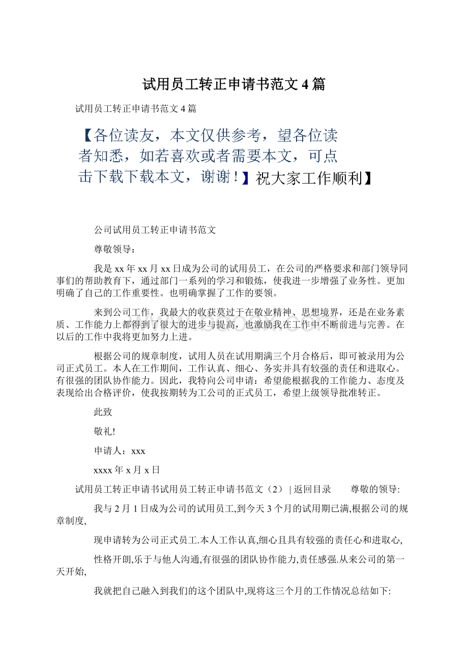 试用员工转正申请书范文4篇Word格式文档下载.docx_第1页