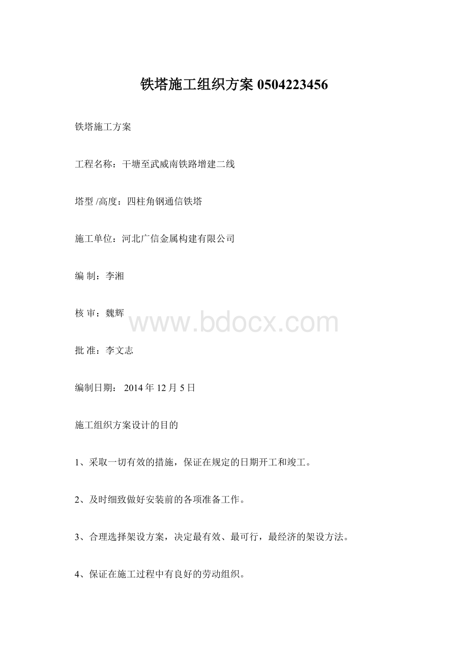 铁塔施工组织方案0504223456Word文档格式.docx