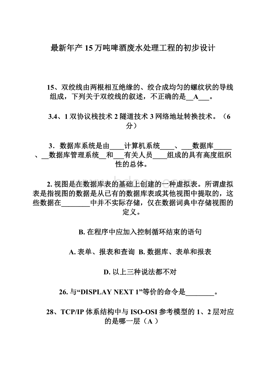 最新年产15万吨啤酒废水处理工程的初步设计.docx_第1页