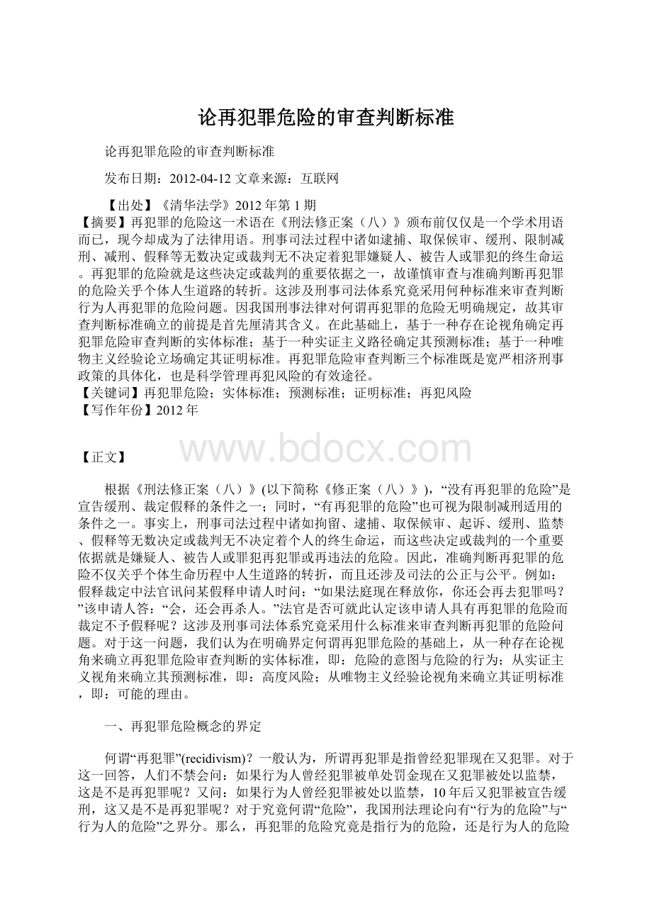 论再犯罪危险的审查判断标准.docx_第1页