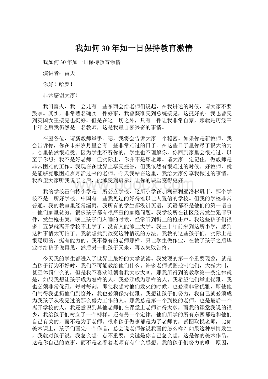 我如何30年如一日保持教育激情Word文档下载推荐.docx