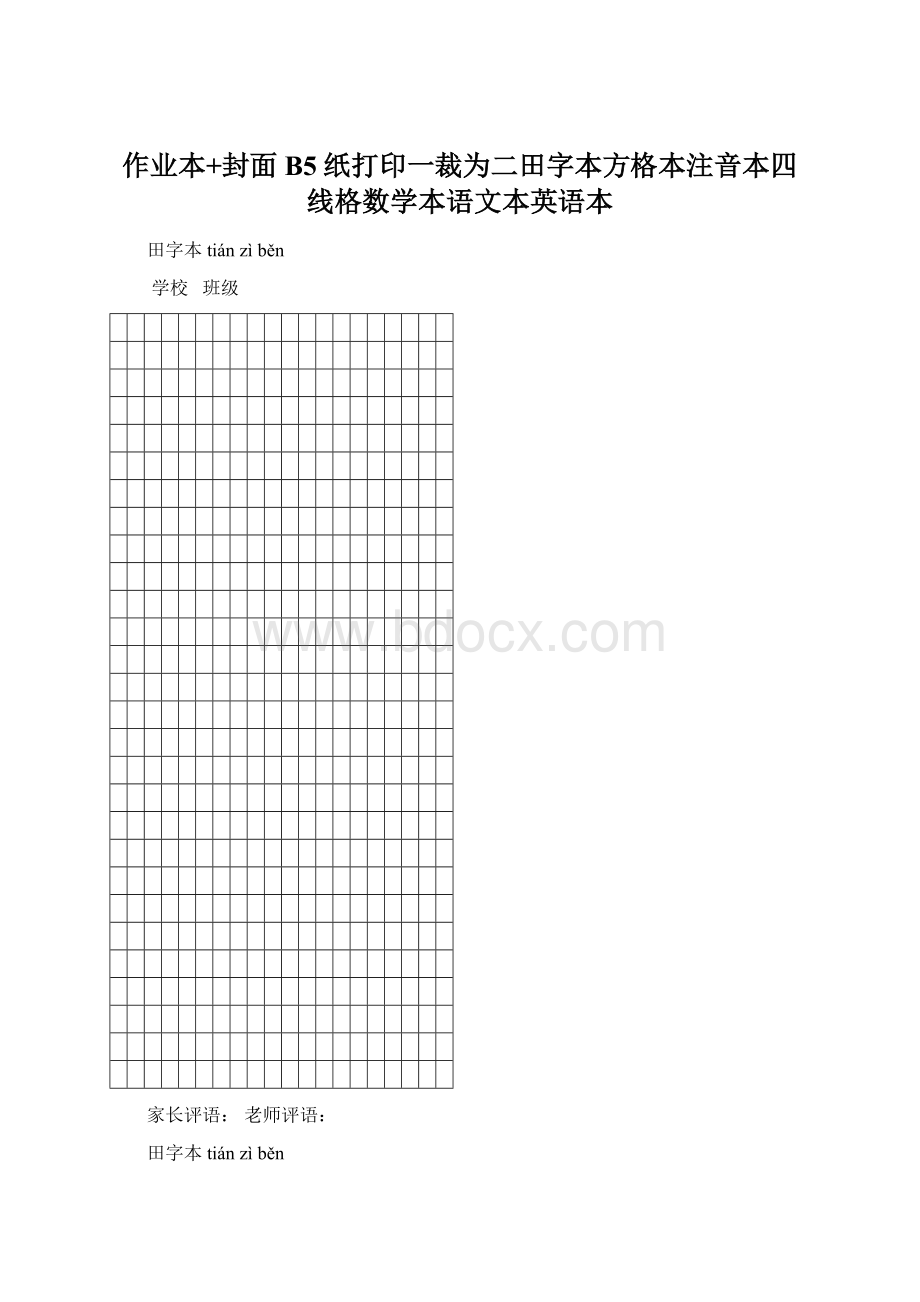 作业本+封面B5纸打印一裁为二田字本方格本注音本四线格数学本语文本英语本Word格式.docx