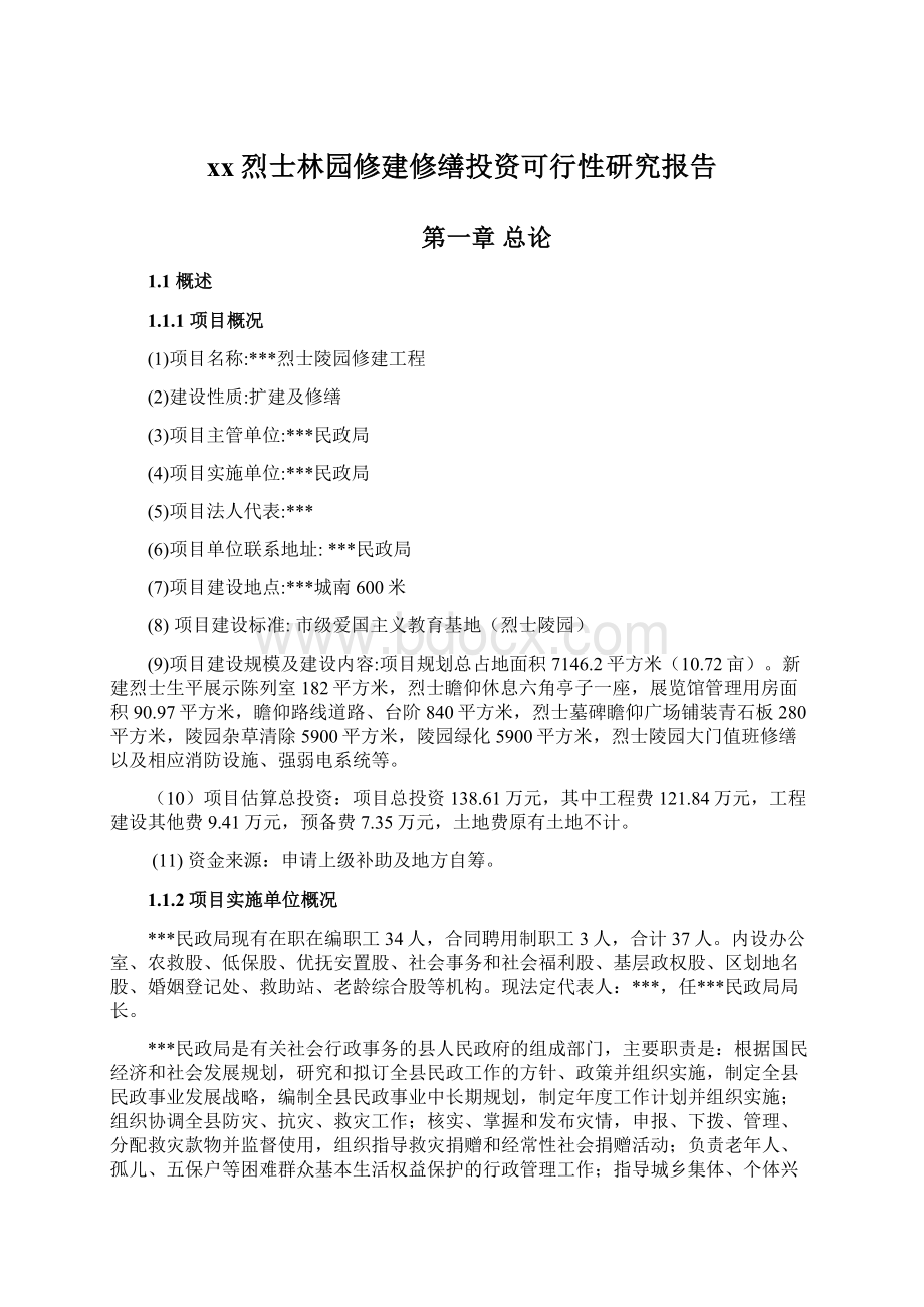 xx烈士林园修建修缮投资可行性研究报告Word文档下载推荐.docx_第1页