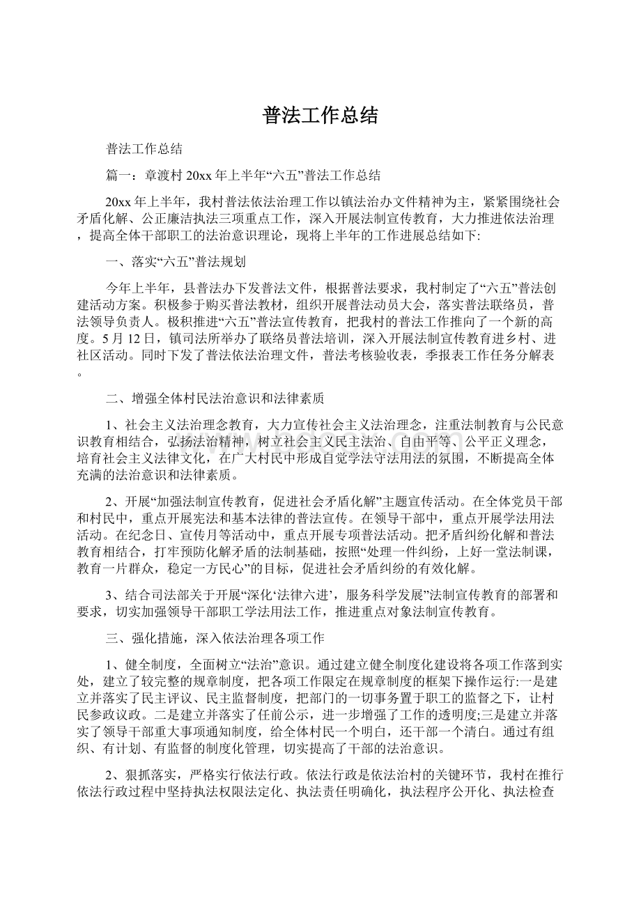 普法工作总结Word文档下载推荐.docx