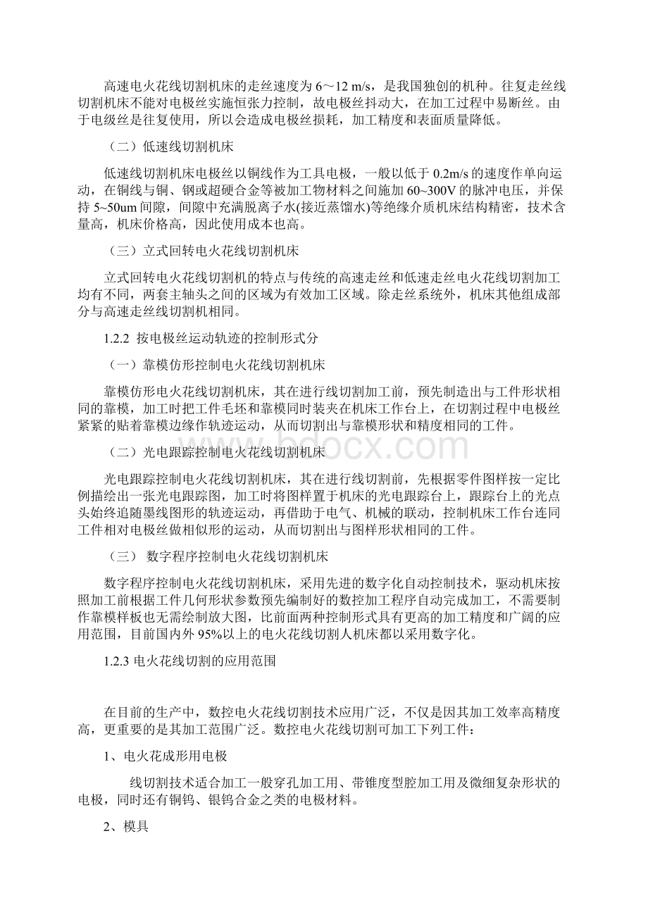 论文电火花线切割加工方法1Word格式.docx_第3页