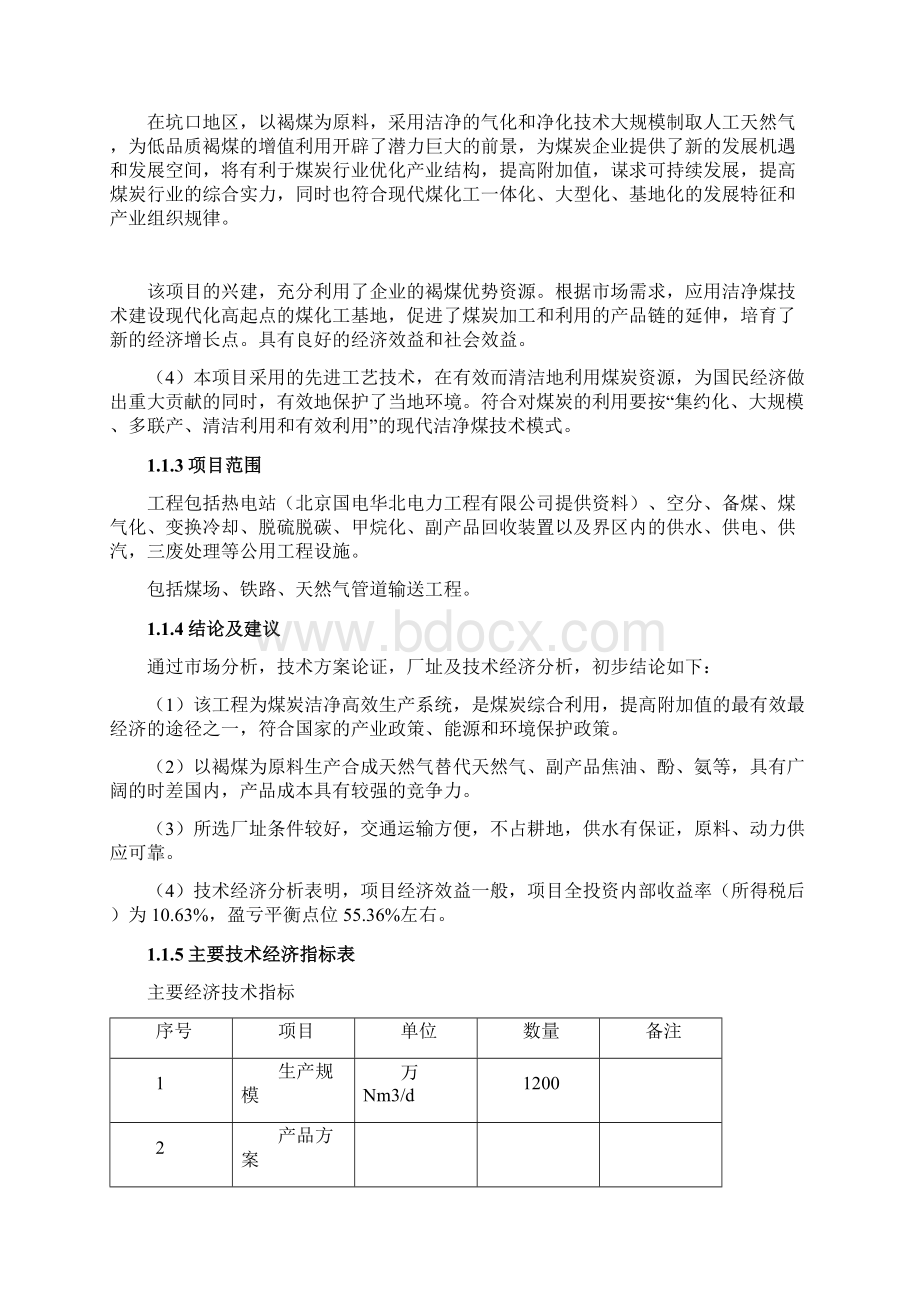 大唐国际克旗日产1200万m3煤制天然气项目可研.docx_第2页