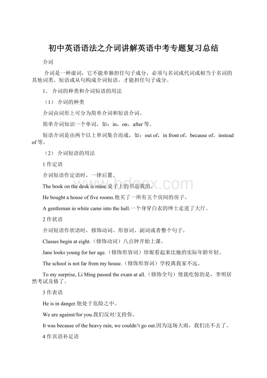 初中英语语法之介词讲解英语中考专题复习总结.docx_第1页