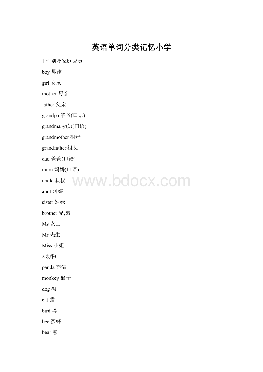 英语单词分类记忆小学Word文档格式.docx