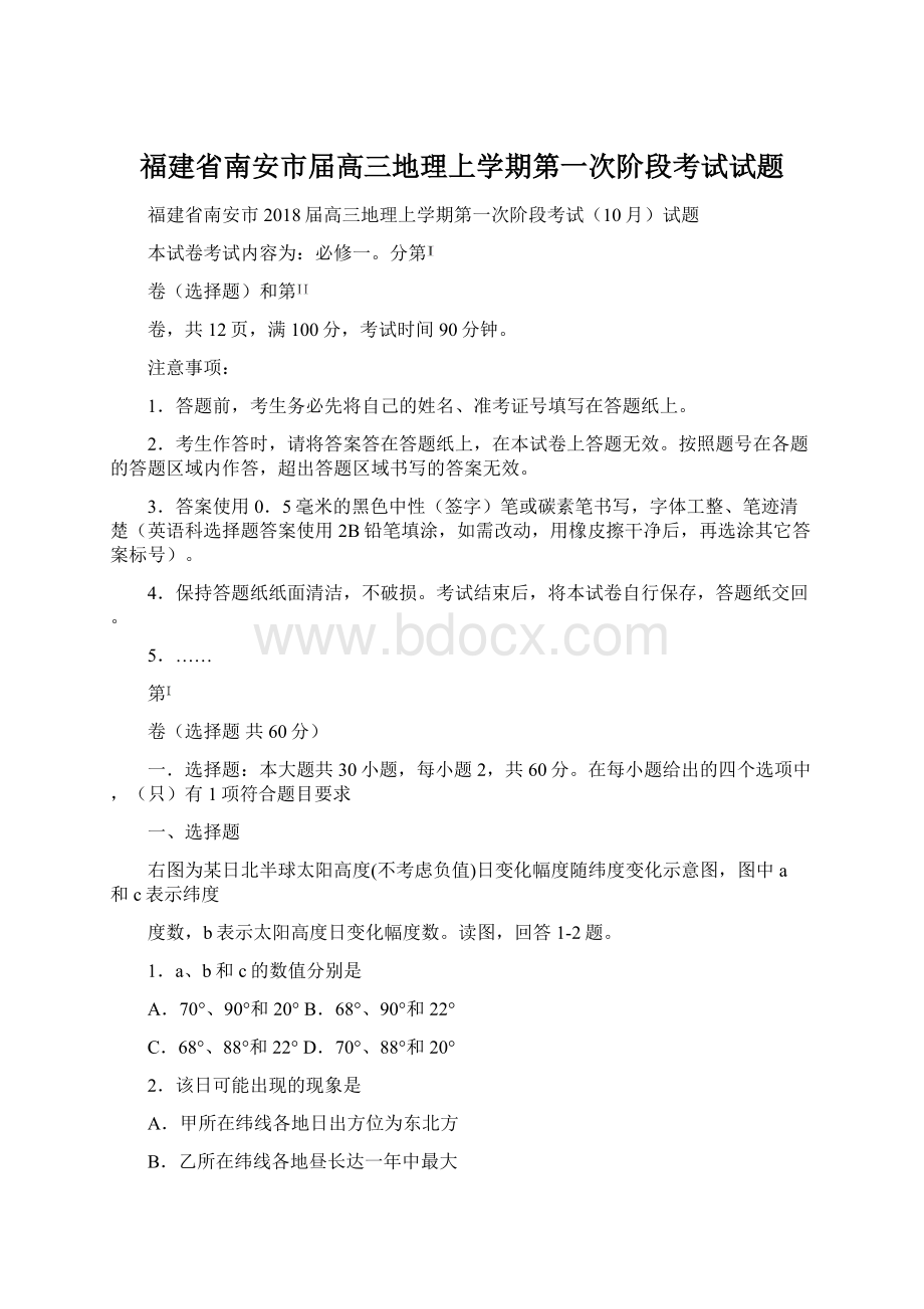 福建省南安市届高三地理上学期第一次阶段考试试题Word格式文档下载.docx