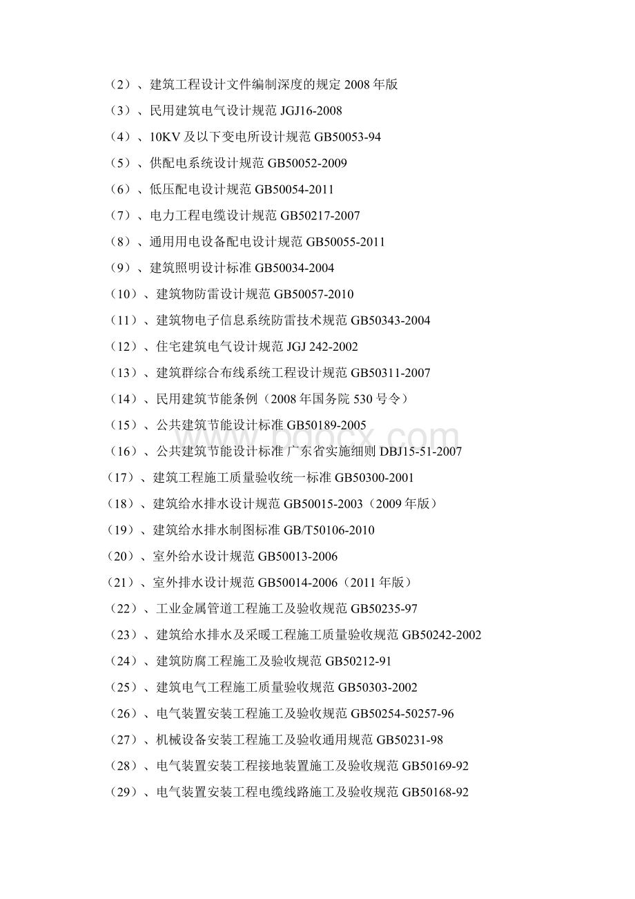 华润小径湾花园一期二标水电部分施工组织设计Word文档下载推荐.docx_第2页