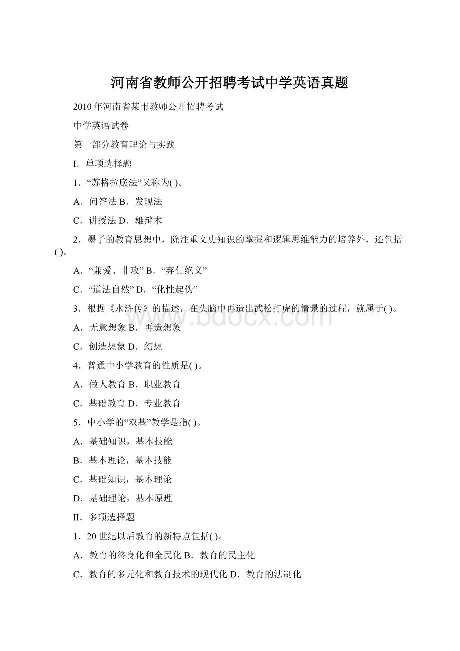 河南省教师公开招聘考试中学英语真题.docx_第1页