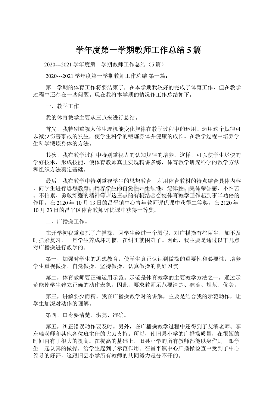 学年度第一学期教师工作总结5篇.docx_第1页