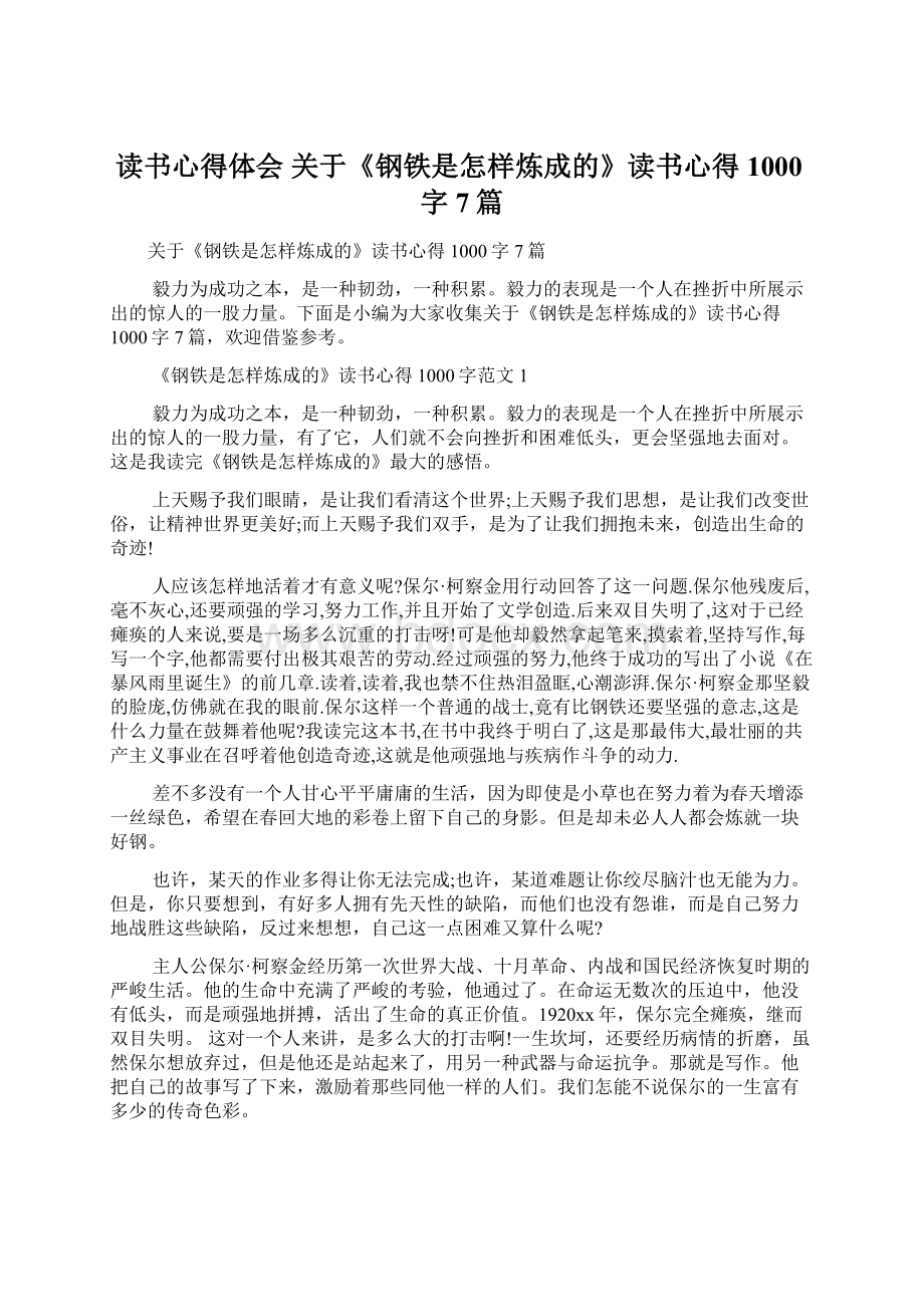 读书心得体会 关于《钢铁是怎样炼成的》读书心得1000字7篇.docx_第1页