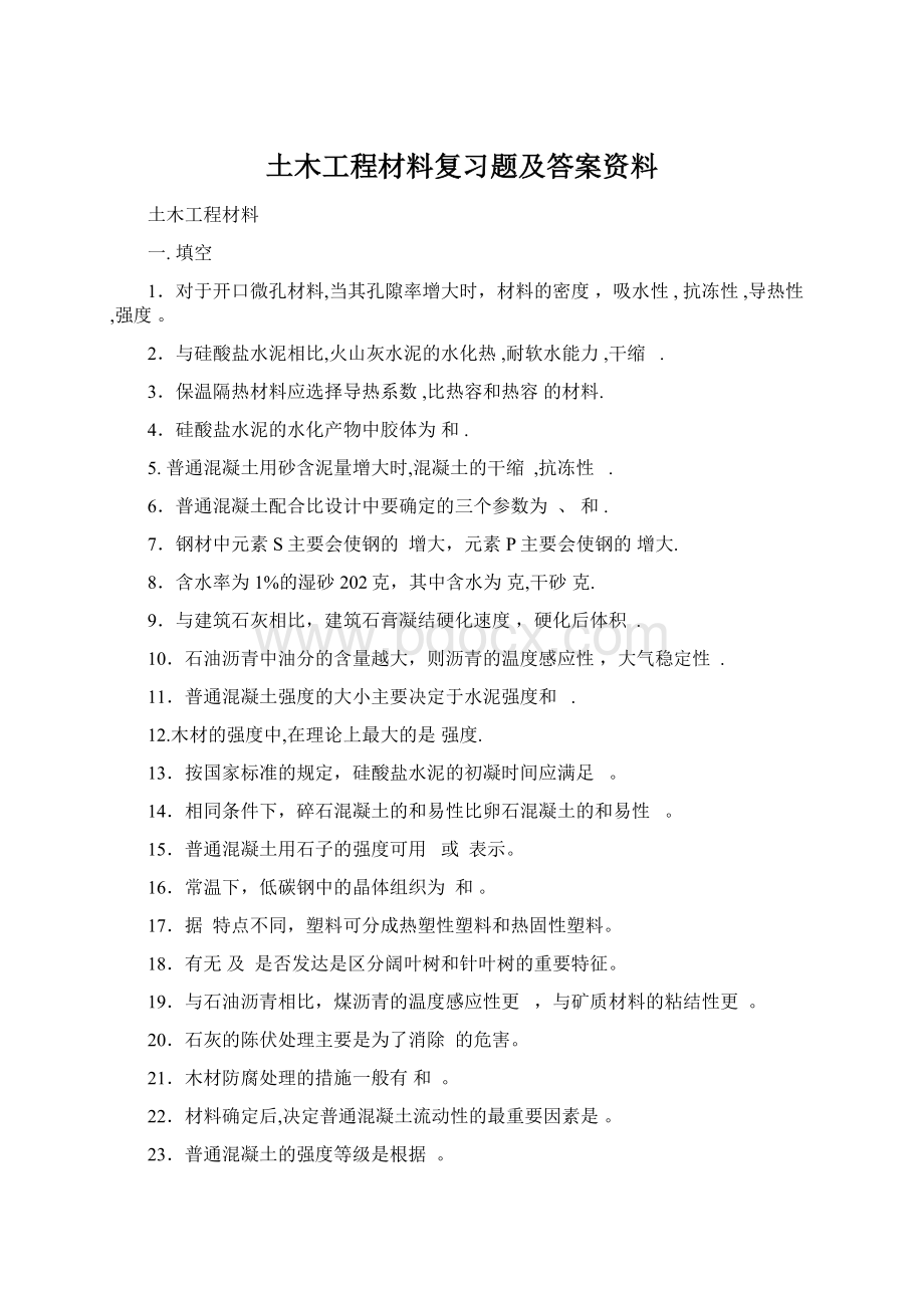 土木工程材料复习题及答案资料.docx