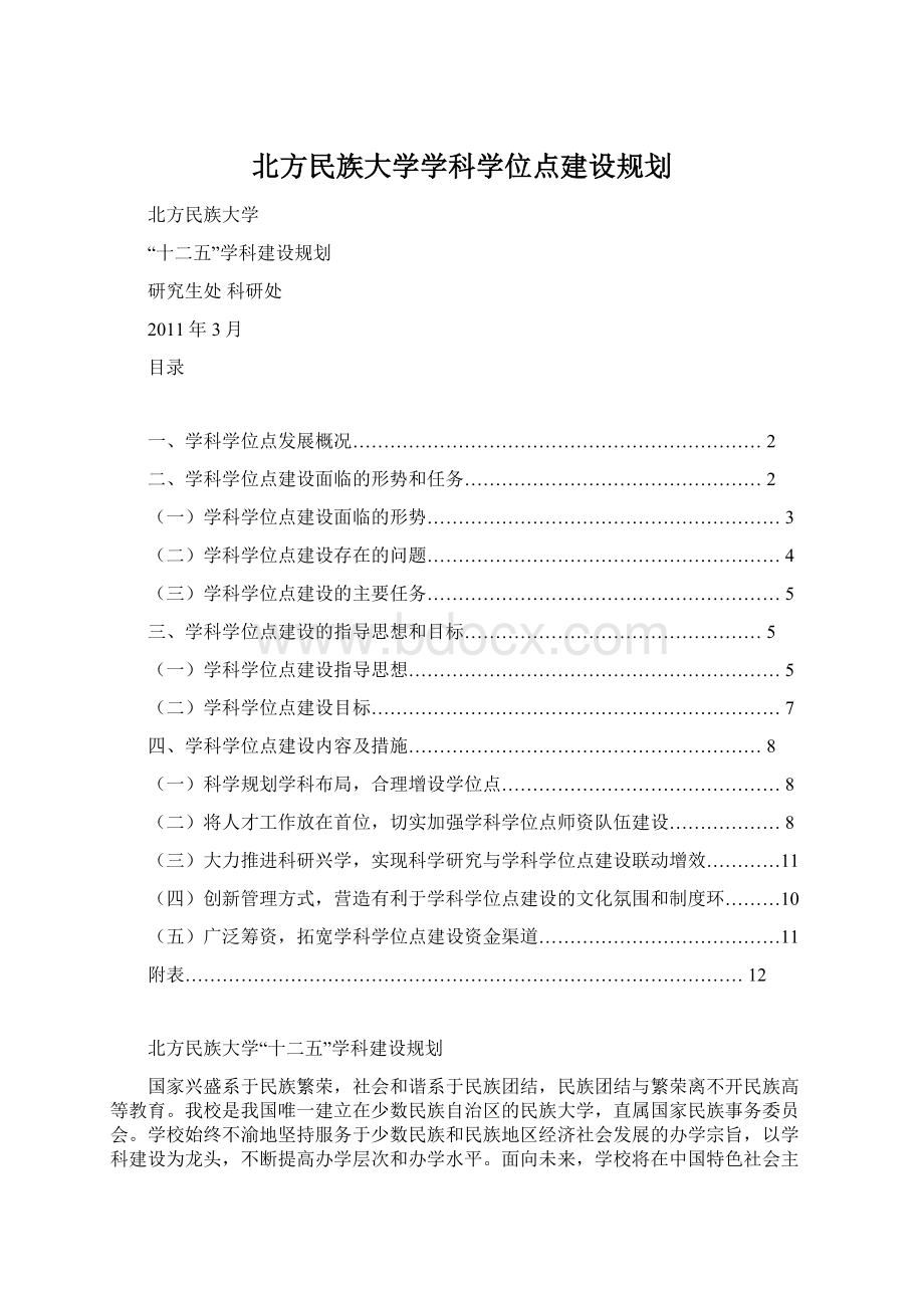 北方民族大学学科学位点建设规划.docx