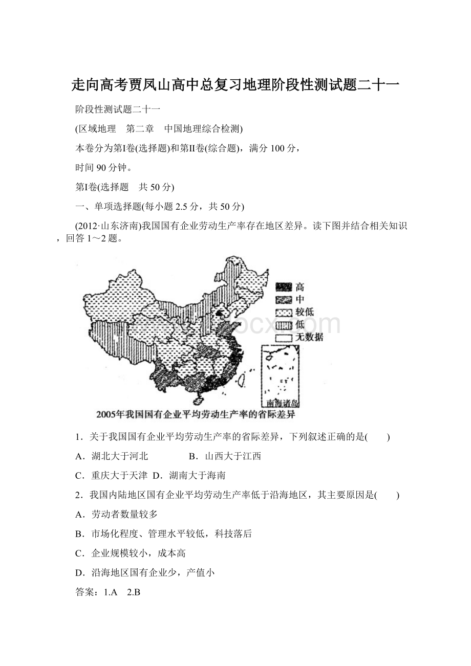 走向高考贾凤山高中总复习地理阶段性测试题二十一.docx