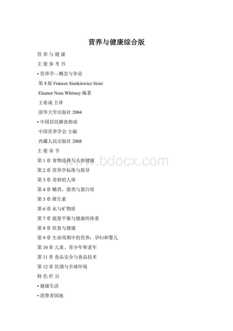 营养与健康综合版Word文档格式.docx