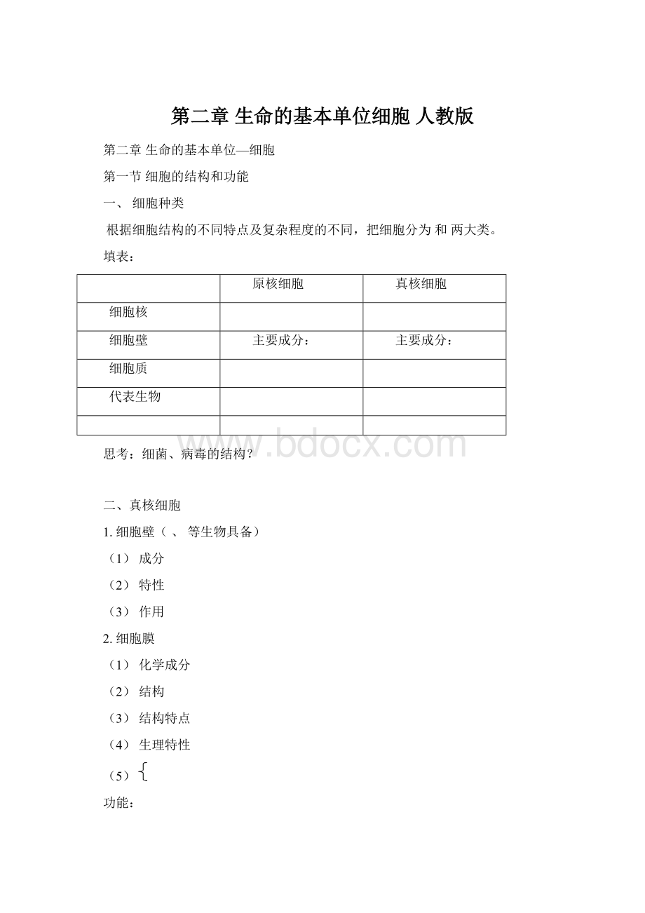 第二章 生命的基本单位细胞 人教版.docx_第1页