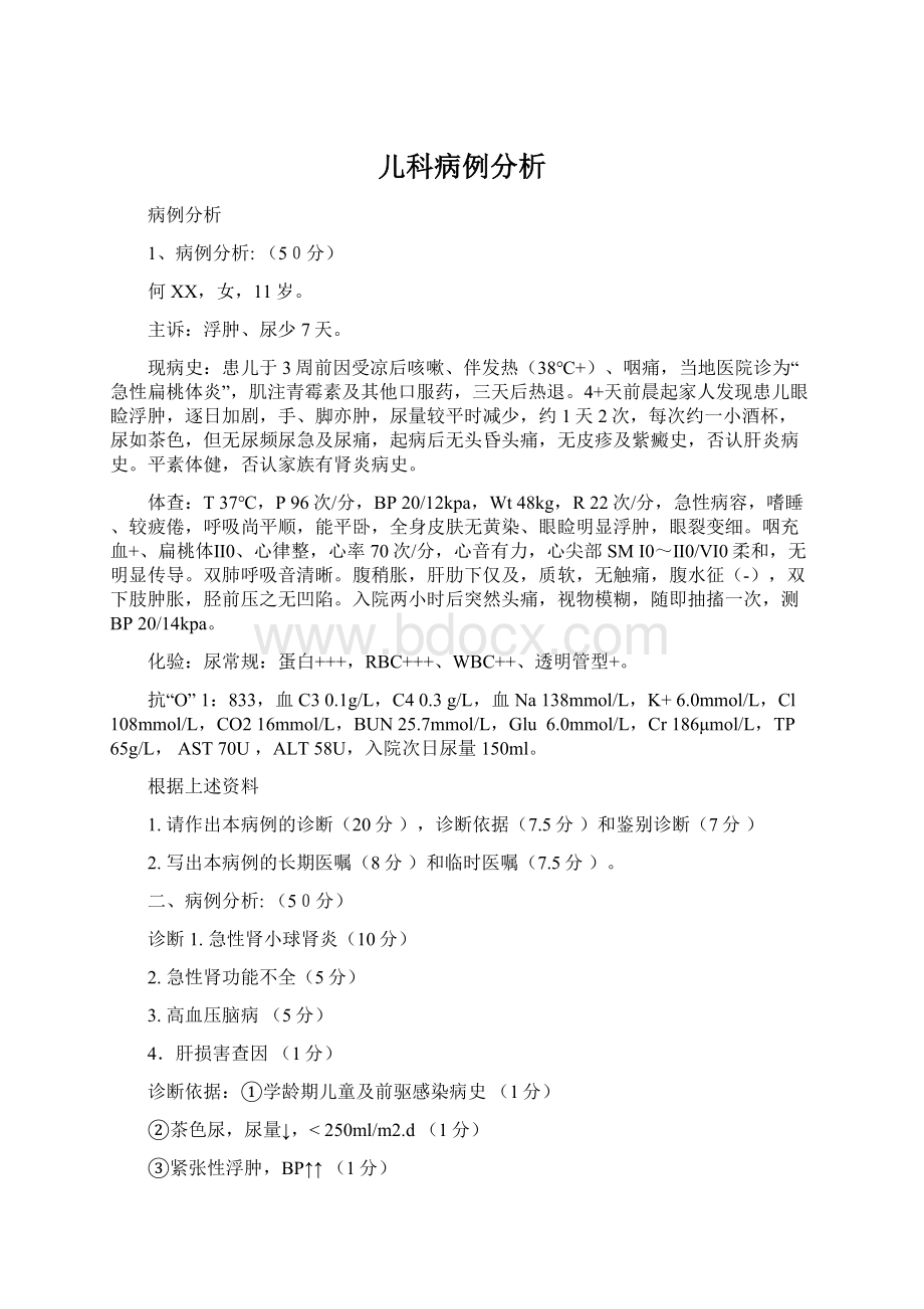 儿科病例分析Word文档格式.docx