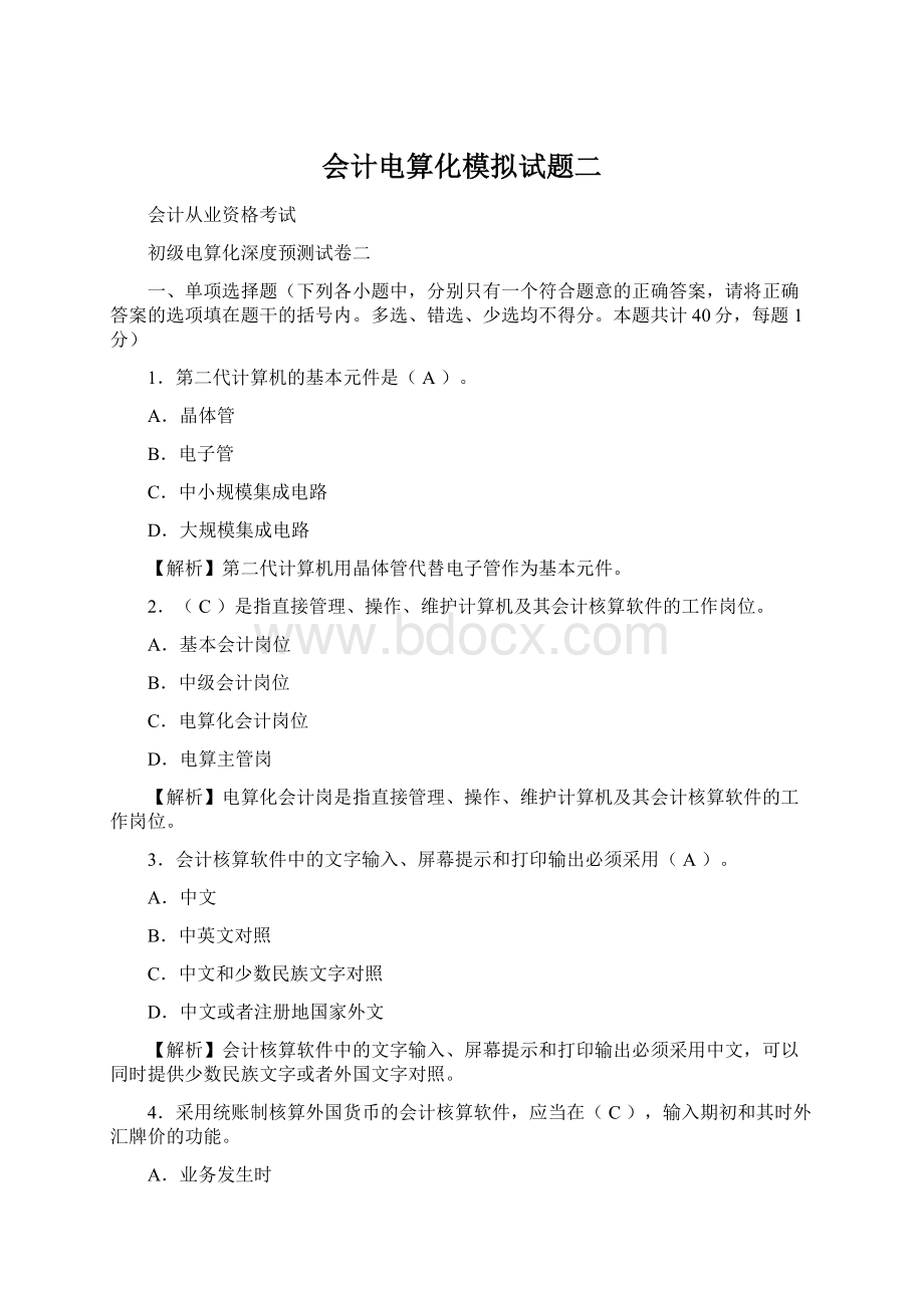 会计电算化模拟试题二Word文档格式.docx_第1页