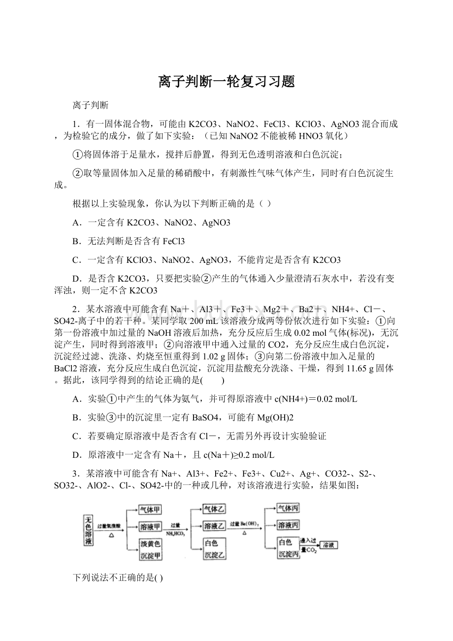 离子判断一轮复习习题Word格式.docx_第1页