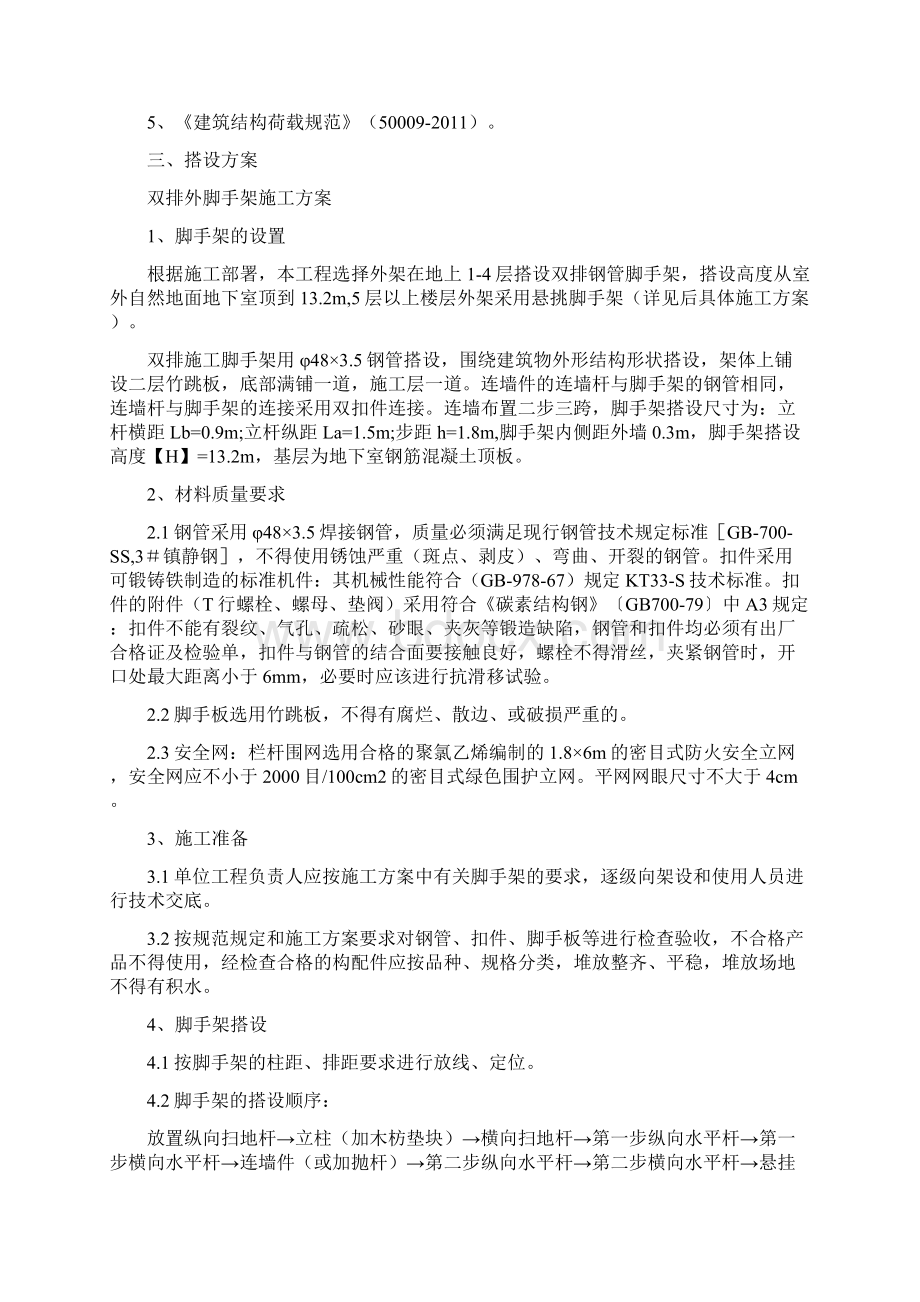 脚手架施工方案落地式十建文档格式.docx_第2页