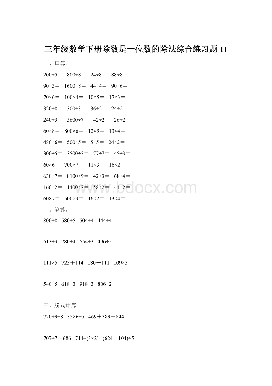 三年级数学下册除数是一位数的除法综合练习题11.docx