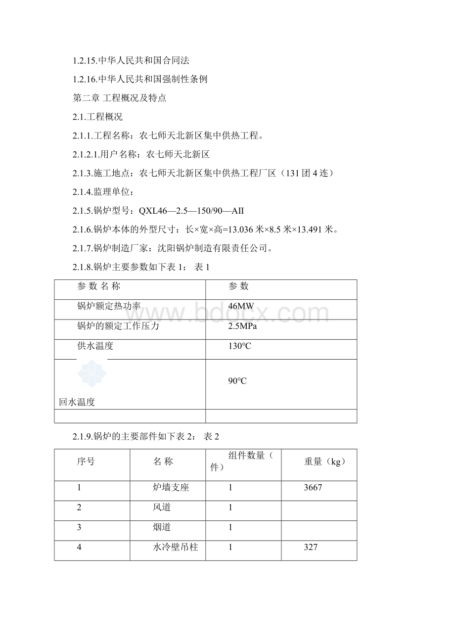 46MW散装锅炉安装施工组织设计文档格式.docx_第2页