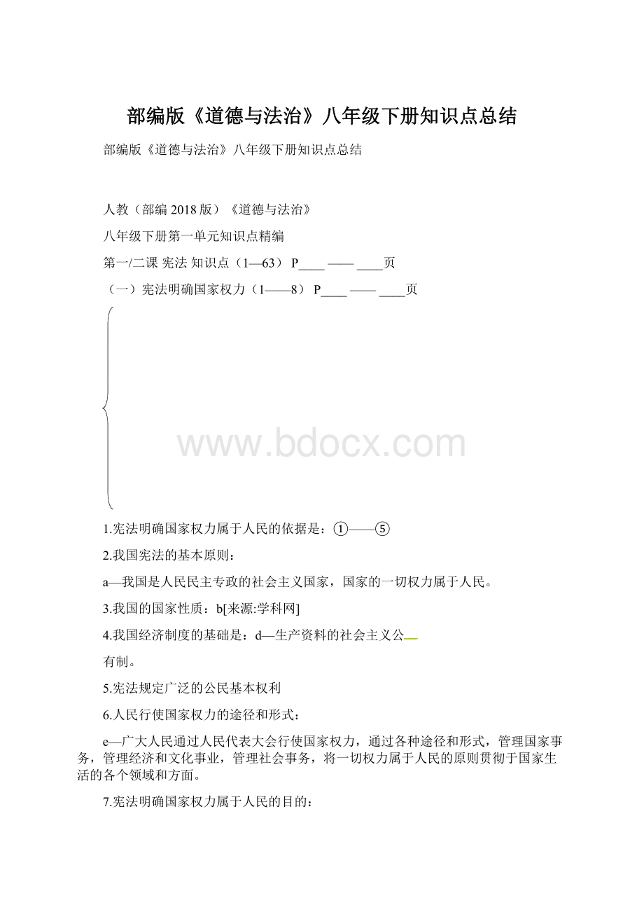 部编版《道德与法治》八年级下册知识点总结.docx_第1页