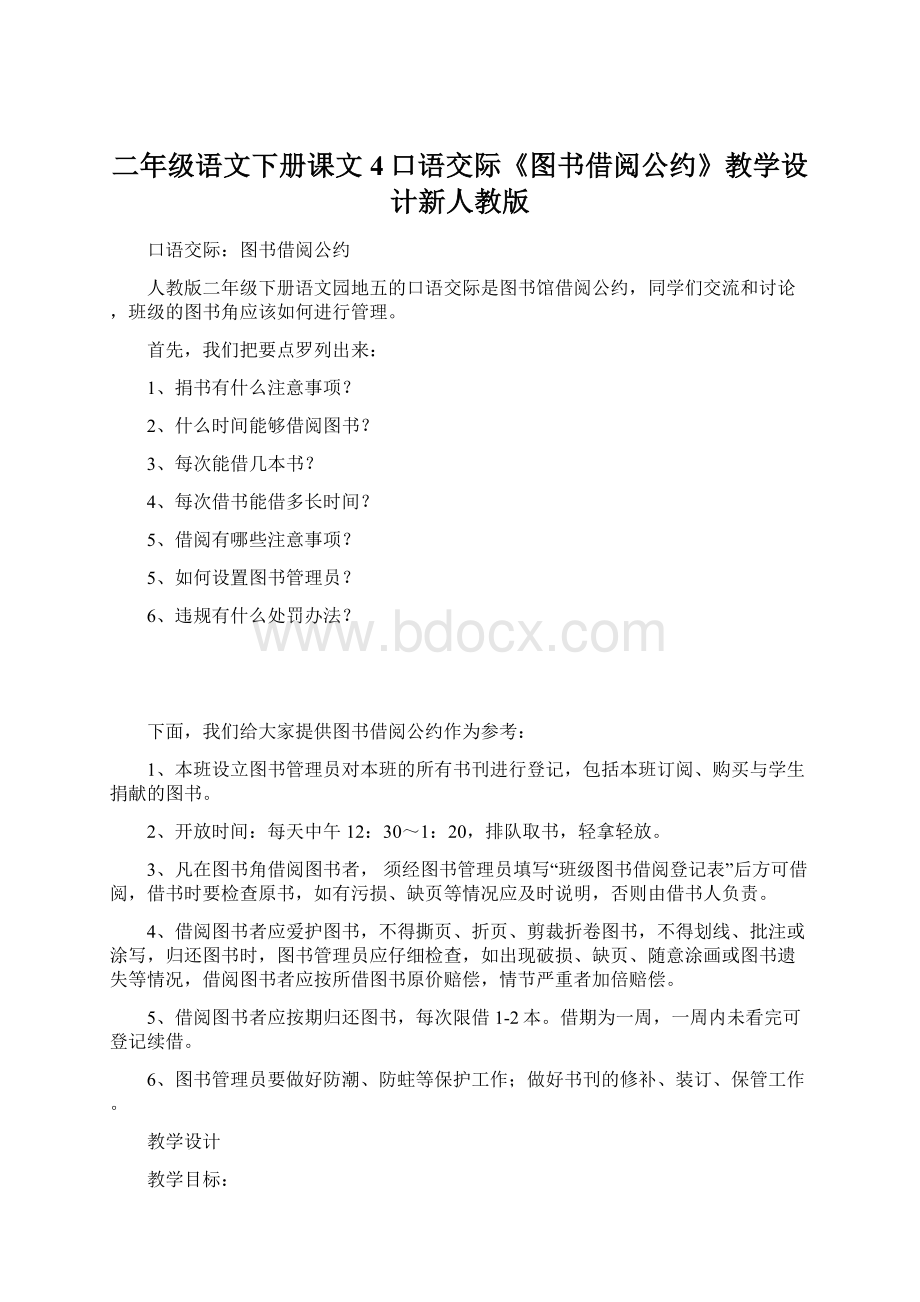 二年级语文下册课文4口语交际《图书借阅公约》教学设计新人教版.docx_第1页