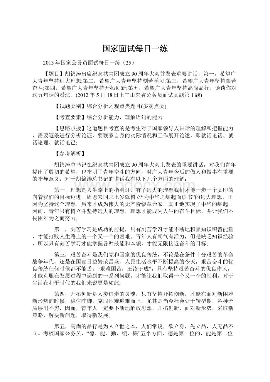 国家面试每日一练.docx_第1页