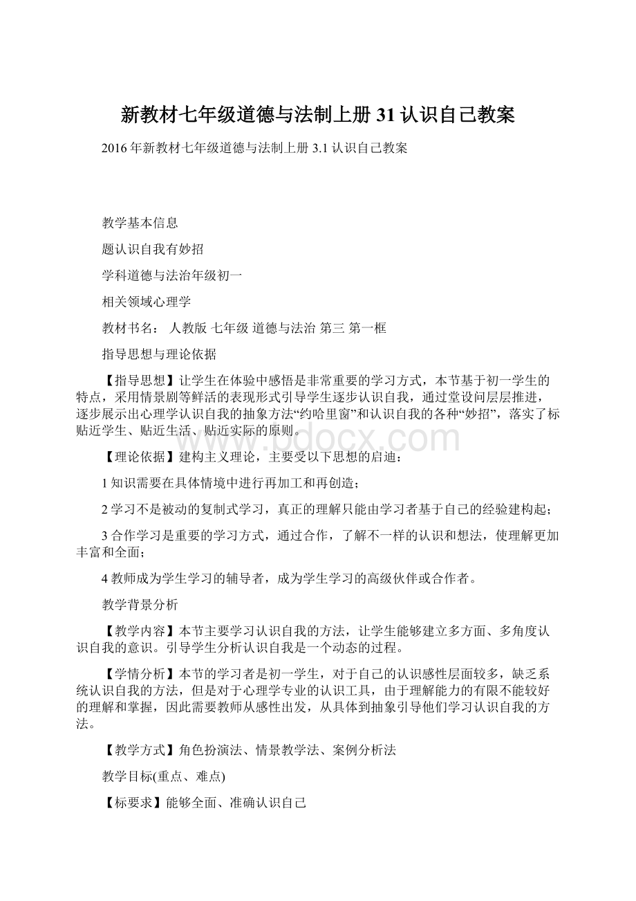 新教材七年级道德与法制上册31认识自己教案Word格式.docx_第1页