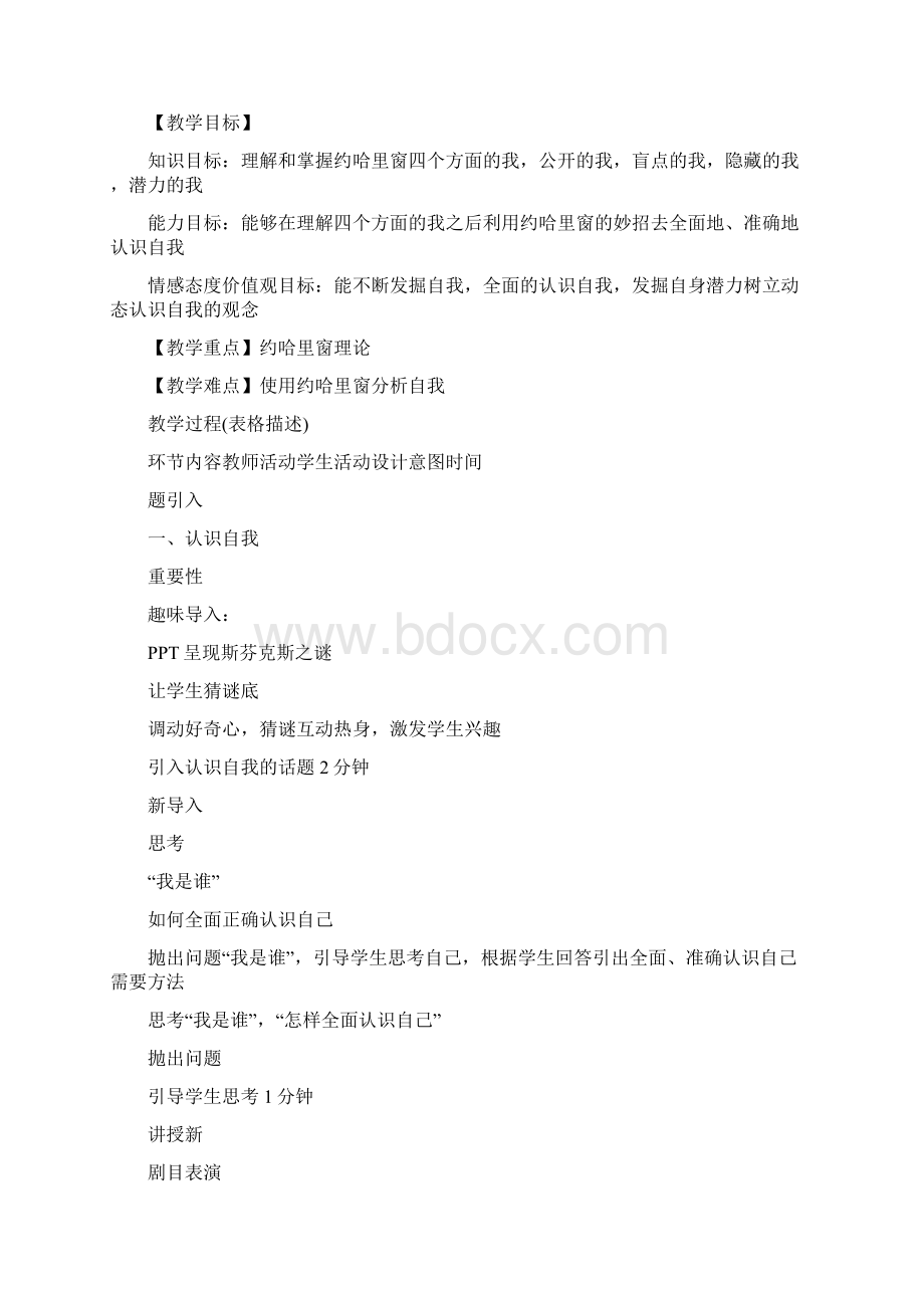 新教材七年级道德与法制上册31认识自己教案Word格式.docx_第2页