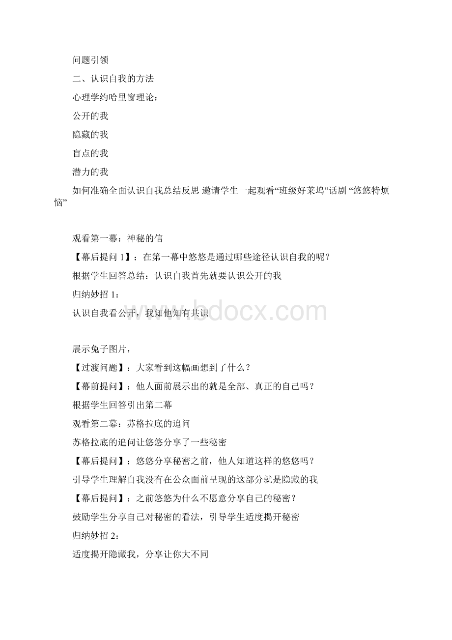 新教材七年级道德与法制上册31认识自己教案Word格式.docx_第3页