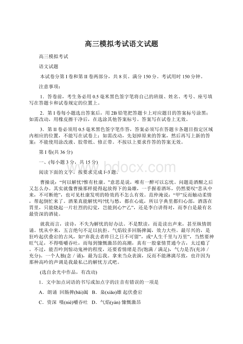 高三模拟考试语文试题Word文档格式.docx