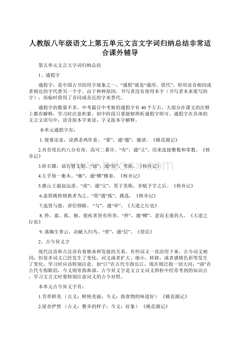 人教版八年级语文上第五单元文言文字词归纳总结非常适合课外辅导.docx_第1页