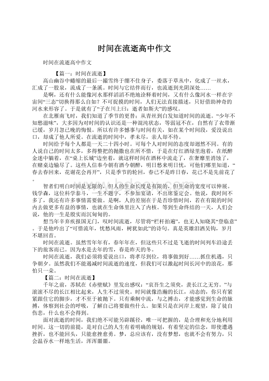 时间在流逝高中作文Word下载.docx