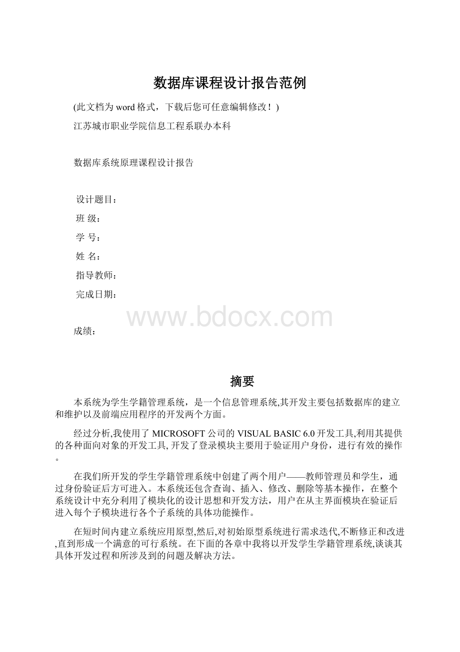 数据库课程设计报告范例.docx