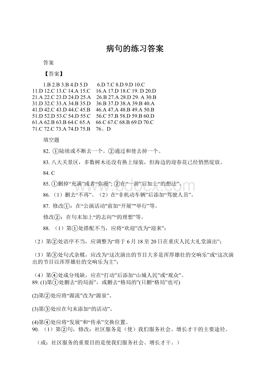 病句的练习答案.docx_第1页