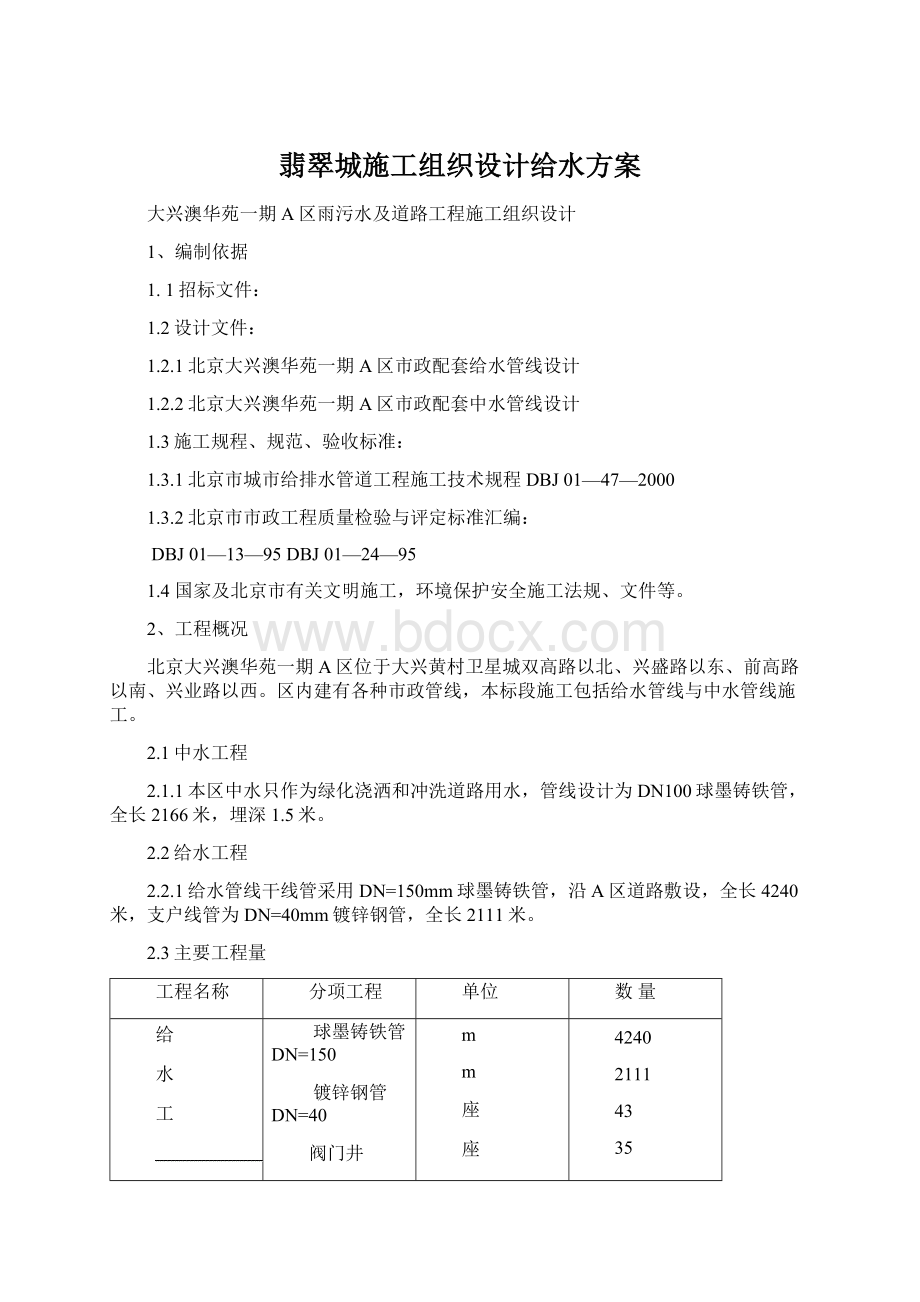 翡翠城施工组织设计给水方案.docx_第1页