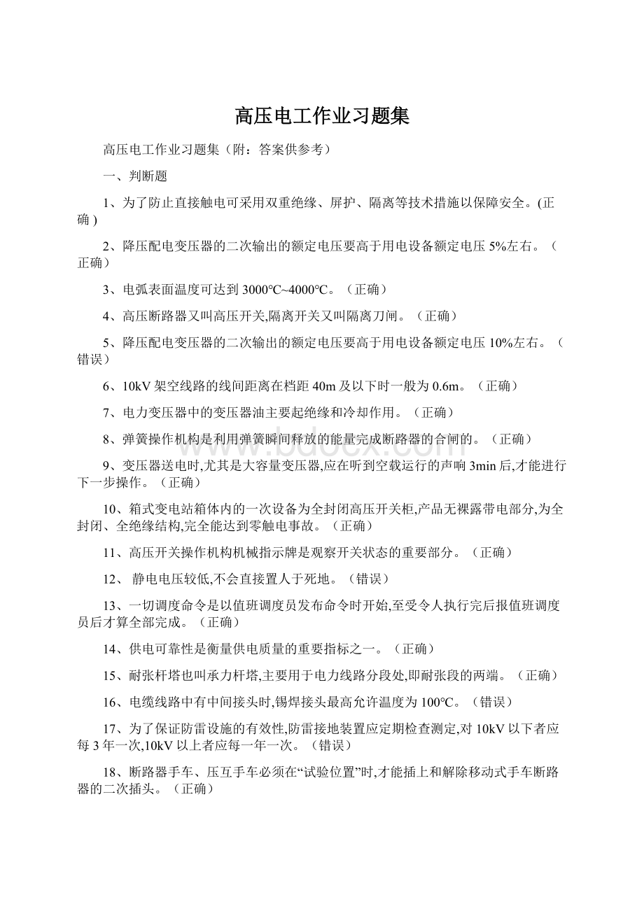 高压电工作业习题集.docx_第1页