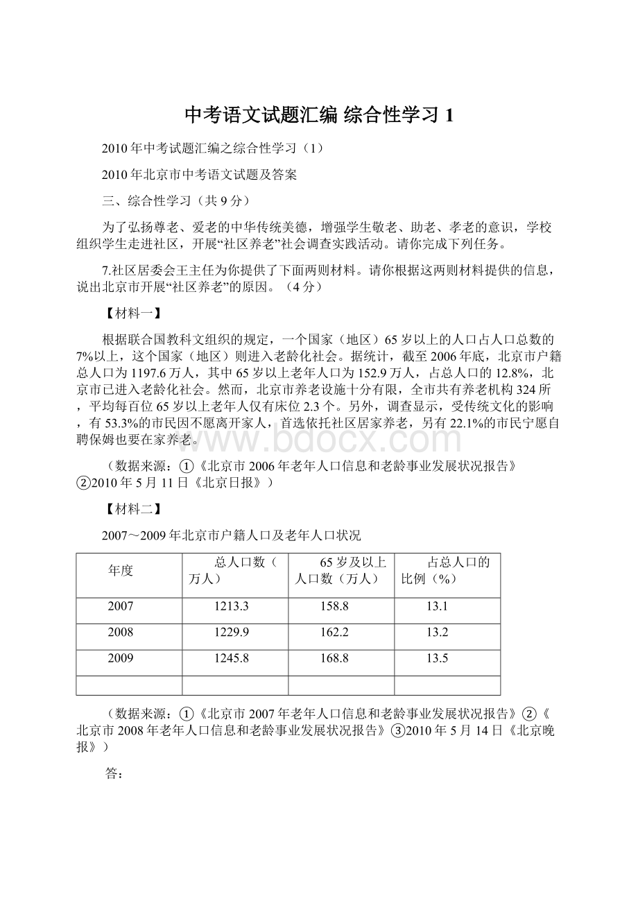 中考语文试题汇编 综合性学习1Word文档格式.docx