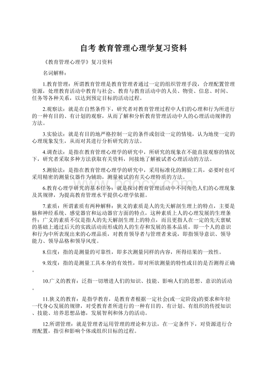 自考 教育管理心理学复习资料Word文档下载推荐.docx_第1页