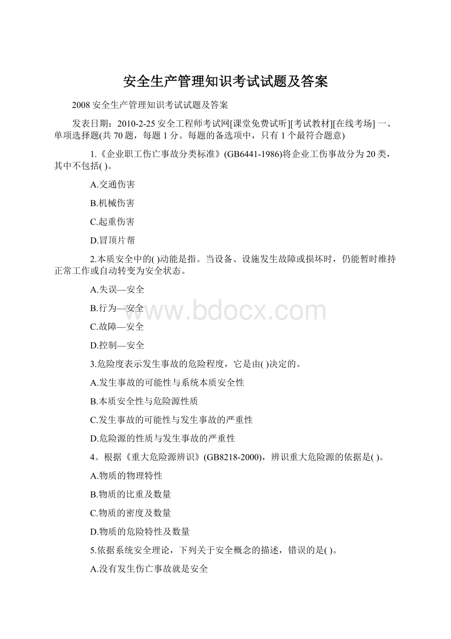 安全生产管理知识考试试题及答案.docx