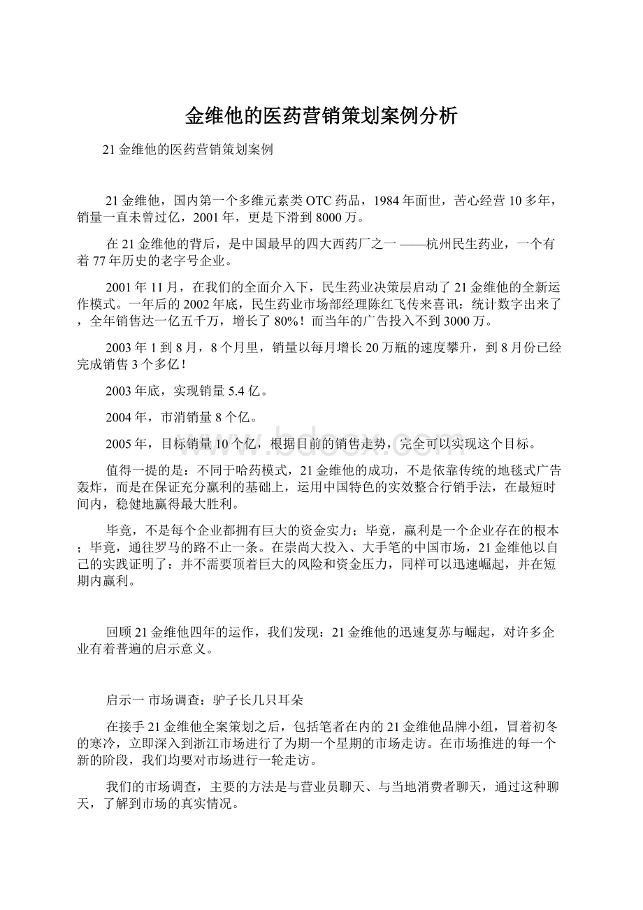 金维他的医药营销策划案例分析Word文件下载.docx_第1页