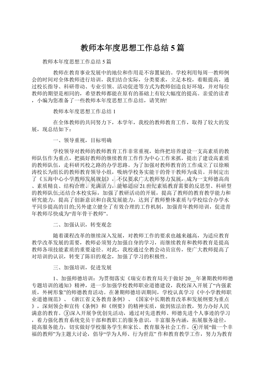 教师本年度思想工作总结5篇Word文档下载推荐.docx_第1页