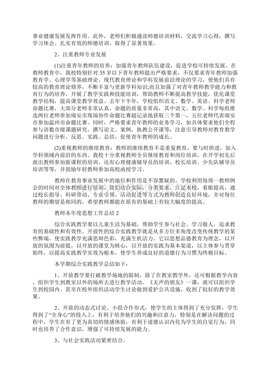 教师本年度思想工作总结5篇Word文档下载推荐.docx_第2页