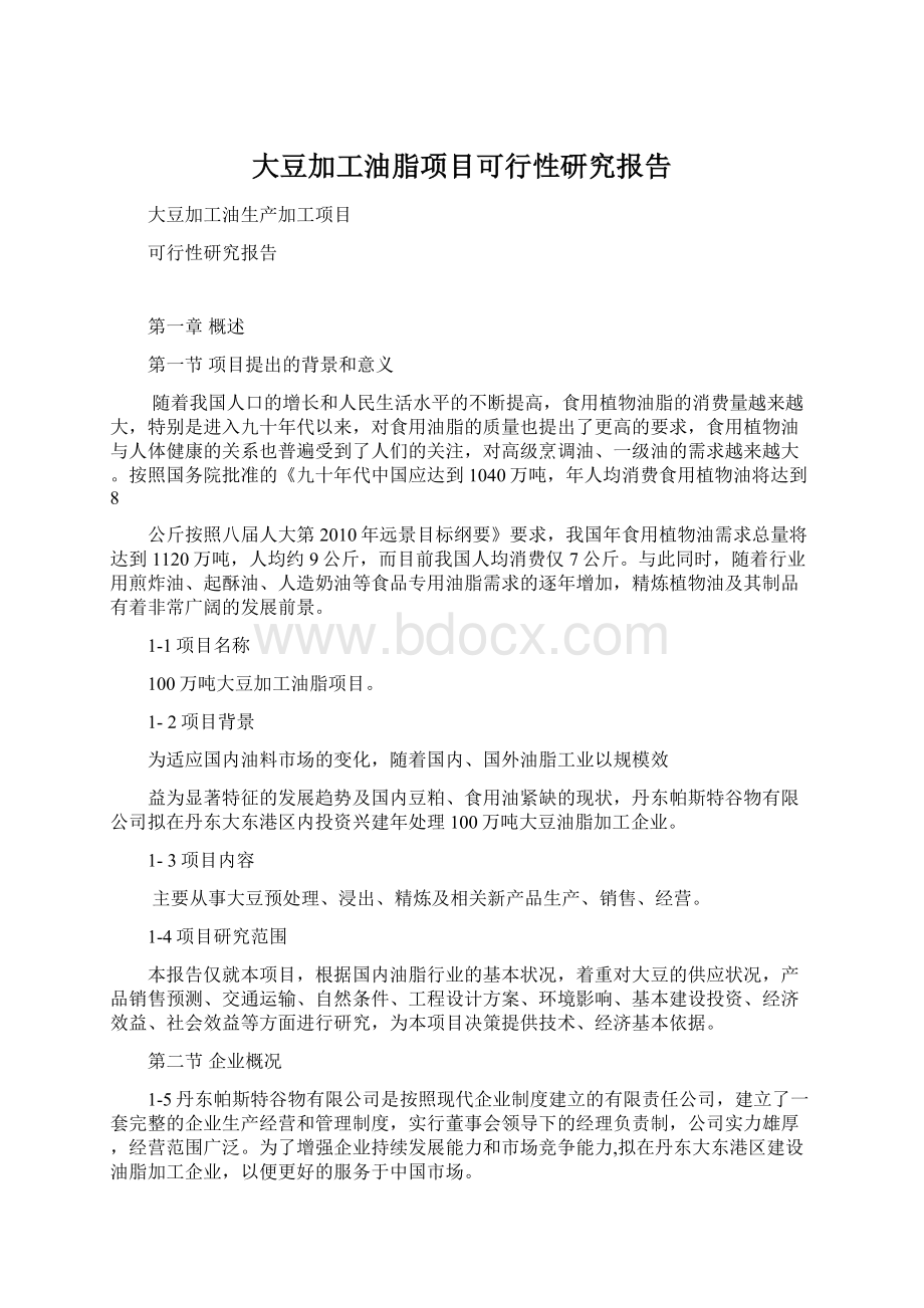 大豆加工油脂项目可行性研究报告.docx