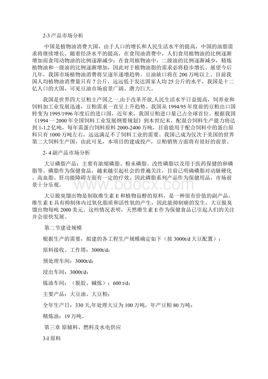 大豆加工油脂项目可行性研究报告.docx_第3页